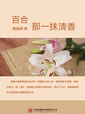 cover image of 百合-那一抹清香